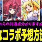 【動画まとめ】【6月】新しいコラボ予想方法を見つけました。これで勝つる【モンスト】