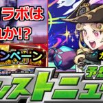 【動画まとめ】【モンスト】6月後半コラボはこれか…!?あのガチャ発表＆キャンペーンも注意!!明日のモンストニュース予想【コラボ】
