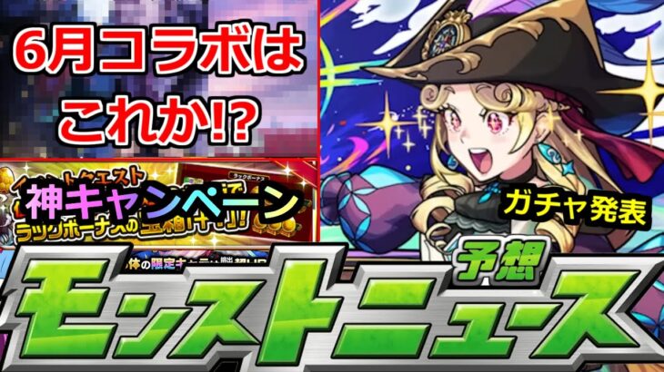 【動画まとめ】【モンスト】6月後半コラボはこれか…!?あのガチャ発表＆キャンペーンも注意!!明日のモンストニュース予想【コラボ】