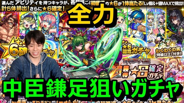 【モンストガチャ】中臣鎌足が欲しすぎて今できることすべてやる！課金パックを引き散らかして『中臣鎌足・額田王』狙いで初獲得ガチャ＆星6獣神化確定ガチャ＆アビリティパックガチャ