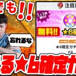 【動画まとめ】誰でも無料で引ける『★6確定ガチャ』受け取った？【モンスト】【モンスターストライク】【怪物彈珠】【ぎこちゃん】