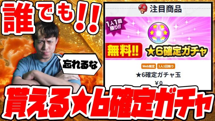 【動画まとめ】誰でも無料で引ける『★6確定ガチャ』受け取った？【モンスト】【モンスターストライク】【怪物彈珠】【ぎこちゃん】