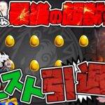 【動画まとめ】6年間お疲れ様でした、どんぶり最後の超獣神祭！そしてモンスト完全引退へ…【モンスト】【モンスターストライク】【怪物彈珠】【ぎこちゃん】