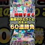 【動画まとめ】【モンスト】薬屋のひとりごとガチャ 60連で当ててやるよ #shorts