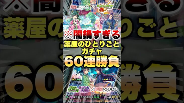 【動画まとめ】【モンスト】薬屋のひとりごとガチャ 60連で当ててやるよ #shorts