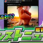 【動画まとめ】【🔴モンストライブ】※なんだこの画像は！？コラボと関係ある？6/12(木)モンストニュース鑑賞会【けーどら】