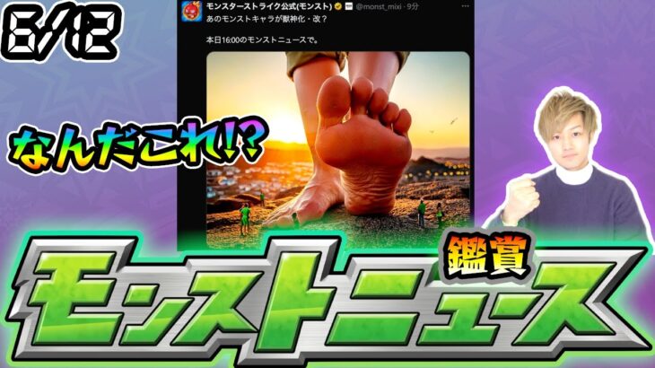 【動画まとめ】【🔴モンストライブ】※なんだこの画像は！？コラボと関係ある？6/12(木)モンストニュース鑑賞会【けーどら】