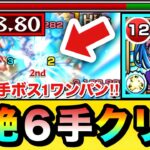 【動画まとめ】【モンスト】あの轟絶を”6手”ボス1ワンパン！！！！『シェオル』の友情を使って轟絶2種を6手で終わらせてみた！