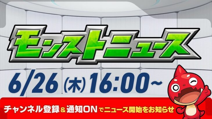 【動画まとめ】モンストニュース[6/26]モンストの最新情報をお届けします！【モンスト公式】