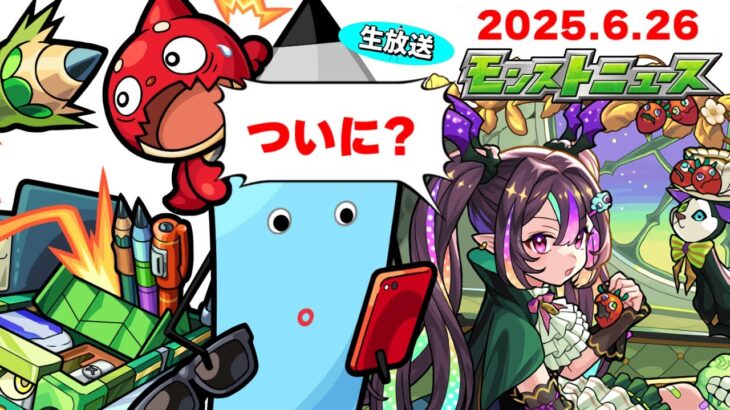 【動画まとめ】超獣神祭の運命やいかに…モンストニュース[6/26]同時視聴&振り返り生放送【しゃーぺん】