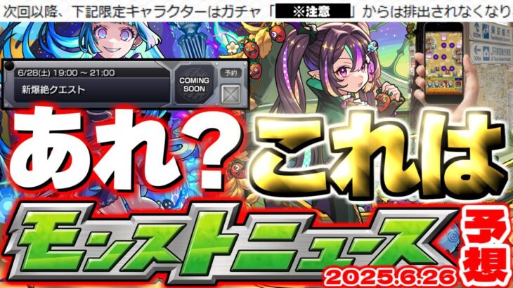 【動画まとめ】【モンスト】※このスケジュールはもしかして…限定キャラの卒業に注意！超獣神祭の運命や公式からの謎画像投稿の真相はどうなるのか？【去年の振り返り&明日のモンストニュース[6/26]予想】