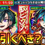 【動画まとめ】【モンストニュース(6/26)】※超獣神祭に新限定『メビウス』新登場！！黎絶コディエゴスの最強適正だが引くべき？新イベントの開催日程より、モンドリコラボが7/15(火)12:00~が怪しく…。