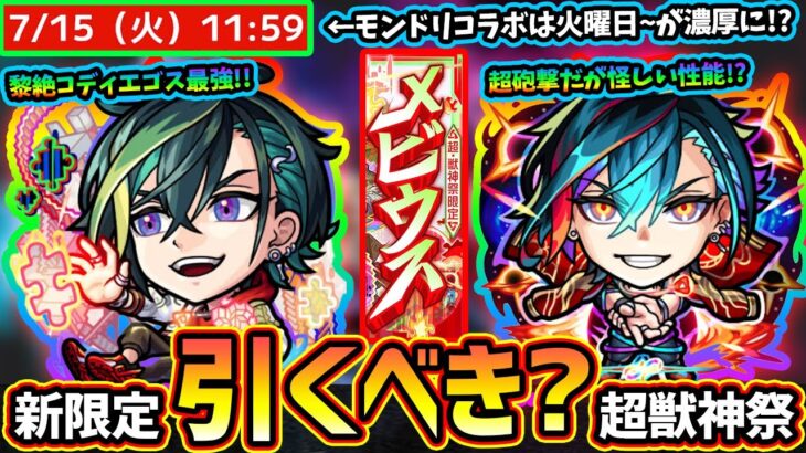 【動画まとめ】【モンストニュース(6/26)】※超獣神祭に新限定『メビウス』新登場！！黎絶コディエゴスの最強適正だが引くべき？新イベントの開催日程より、モンドリコラボが7/15(火)12:00~が怪しく…。