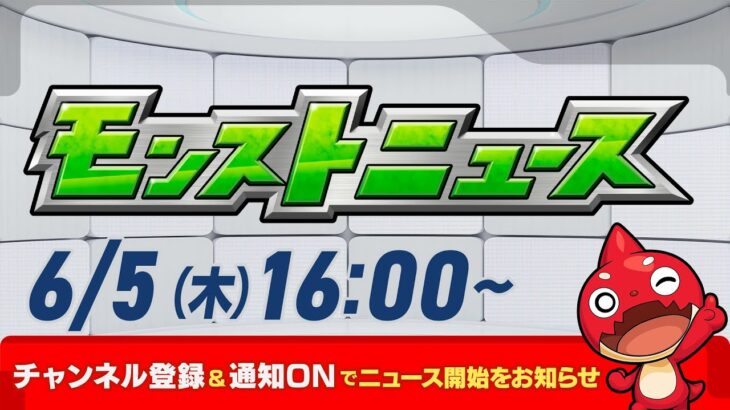 【動画まとめ】モンストニュース[6/5]モンストの最新情報をお届けします！【モンスト公式】