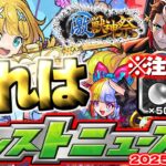 【動画まとめ】【モンスト】※オーブ配布はどうなる？激獣神祭の運命やいかに…あのイベントは本当に開催されるのか！？【去年の振り返り&明日のモンストニュース[6/5]予想】