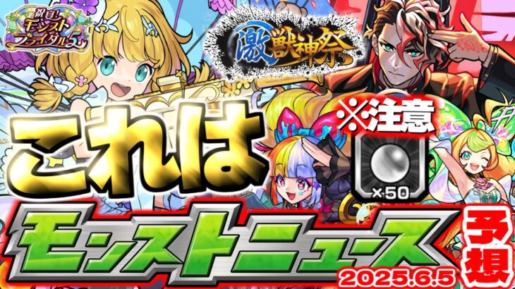 【動画まとめ】【モンスト】※オーブ配布はどうなる？激獣神祭の運命やいかに…あのイベントは本当に開催されるのか！？【去年の振り返り&明日のモンストニュース[6/5]予想】