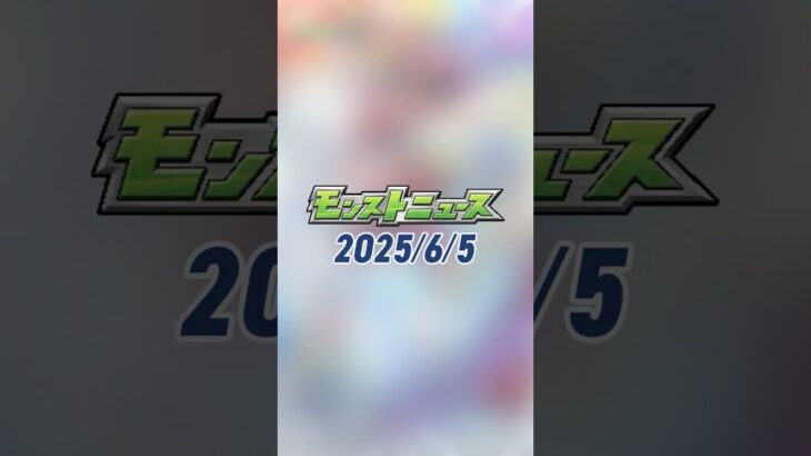 【動画まとめ】[6/5]「祝宴！モンストブライダル5」に追加情報！超究極「シュリン＆ガーラ」が登場！「キャラ丸見え！スケルトンガチャ」開催！#とにかくみじかくモンストニュース