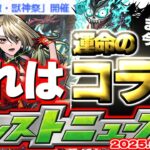 【動画まとめ】【モンスト】※ここで激獣神祭開催ということは…6月コラボの運命やいかに！【去年の振り返り&明日のモンストニュース[6/12]予想】