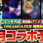 【動画まとめ】【モンスト】6月はあの超人気アニメコラボが来る？最新アニメ作品から話題の新作！毎年6月は〇〇の可能性が高い？DREAMDAZEⅢ直前に来るタイトルは？コラボ予想【】【へっぽこストライカー】