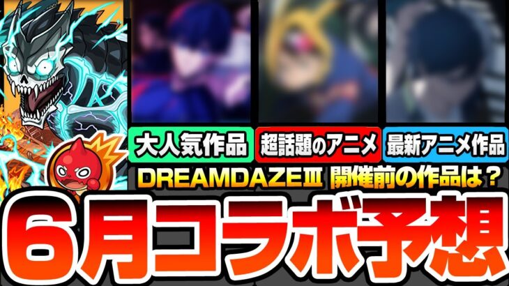 【動画まとめ】【モンスト】6月はあの超人気アニメコラボが来る？最新アニメ作品から話題の新作！毎年6月は〇〇の可能性が高い？DREAMDAZEⅢ直前に来るタイトルは？コラボ予想【】【へっぽこストライカー】