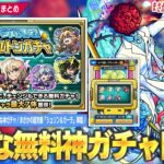 【動画まとめ】【モンスト】しろ「これマジで神ガチャだから絶対忘れないように！」無料で★6キャラが最大7体ゲットできる神ガチャ『キャラ丸見え！スケルトンガチャ』開催！まさかの超究極『シュリン＆ガーラ』降臨！【しろ】