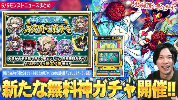 【動画まとめ】【モンスト】しろ「これマジで神ガチャだから絶対忘れないように！」無料で★6キャラが最大7体ゲットできる神ガチャ『キャラ丸見え！スケルトンガチャ』開催！まさかの超究極『シュリン＆ガーラ』降臨！【しろ】