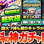 【動画まとめ】【モンスト】無料の神ガチャきた！引く前に中身が解る『スケルトンガチャ』で最大7体の星6キャラが貰える！限定も対象！期間限定の超究極シュリン＆ガーラ降臨！ニュース【ブライダル5】【へっぽこストライカー】