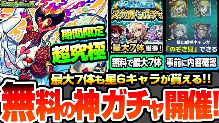 【動画まとめ】【モンスト】無料の神ガチャきた！引く前に中身が解る『スケルトンガチャ』で最大7体の星6キャラが貰える！限定も対象！期間限定の超究極シュリン＆ガーラ降臨！ニュース【ブライダル5】【へっぽこストライカー】