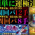 【動画まとめ】【モンスト】ぶっ壊れ運枠が大活躍!?モン日なら8手最強コンビで攻略超簡単に運極達成!!超究極『シュリン＆ガーラ』のおすすめ周回パ紹介＆自陣追憶の書庫編成でクエスト攻略解説!!【ブライダル5αイベント】