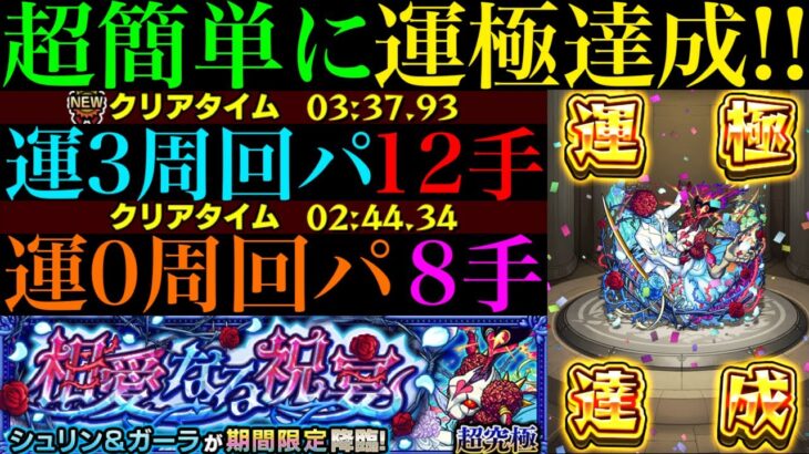 【動画まとめ】【モンスト】ぶっ壊れ運枠が大活躍!?モン日なら8手最強コンビで攻略超簡単に運極達成!!超究極『シュリン＆ガーラ』のおすすめ周回パ紹介＆自陣追憶の書庫編成でクエスト攻略解説!!【ブライダル5αイベント】