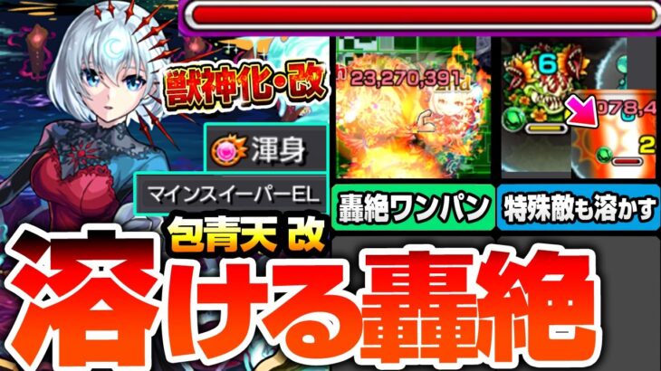 【動画まとめ】【モンスト】約9倍の殴り火力で轟絶が溶ける『獣神化改 包青天』轟絶をワンパン出来るSSや特殊な敵もレーザー友情で溶かすヤバイ強化されたぞ！忙しい人向けの使ってみた【】【へっぽこストライカー】