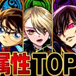 【動画まとめ】【モンスト】各属性最強キャラランキングBEST10【2025.6版】 #モンスト