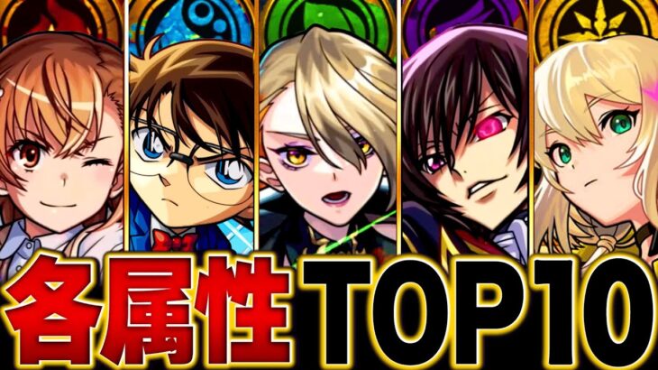 【動画まとめ】【モンスト】各属性最強キャラランキングBEST10【2025.6版】 #モンスト