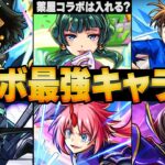 【動画まとめ】【モンスト】コラボ最強キャラランキングBEST20【高難易度重視】【2025.6版】 #モンスト