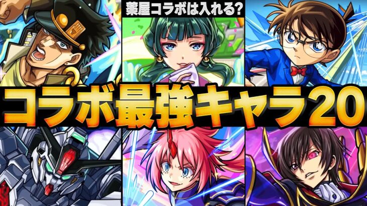 【動画まとめ】【モンスト】コラボ最強キャラランキングBEST20【高難易度重視】【2025.6版】 #モンスト