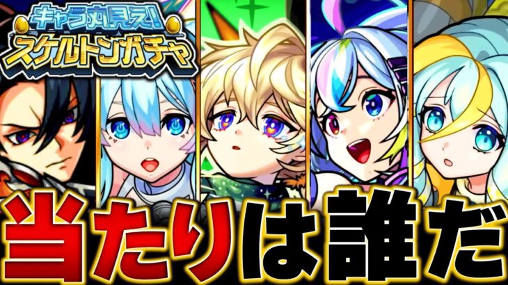 【動画まとめ】【モンスト】今夜開催の神ガチャ！スケルトンガチャ当たり恒常＆限定キャラBEST35 #モンスト #モンストニュース