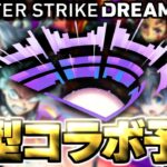 【動画まとめ】【モンスト】※イベント期間判明によりあのコラボの可能性が上昇したのか！？ついに来るのか大型作品！《DREAMDAZEⅢ》モンドリⅢコラボ予想！