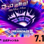 【動画まとめ】DREAMDAZE Ⅲ　7.12 SAT【モンスト公式】