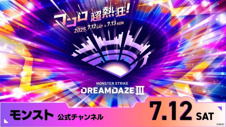 【動画まとめ】DREAMDAZE Ⅲ　7.12 SAT【モンスト公式】