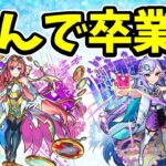 【動画まとめ】【モンスト】ソロモンとシャーロックホームズがモンコレDX卒業する件について考察してみた【超獣神祭卒業？】