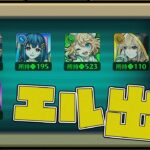 【動画まとめ】スケルトンガチャDay3…今日はこの超獣神祭限定『エル』を出してチェンジを確定させる日だ！【モンスト】【モンスターストライク】【怪物彈珠】【ぎこちゃん】