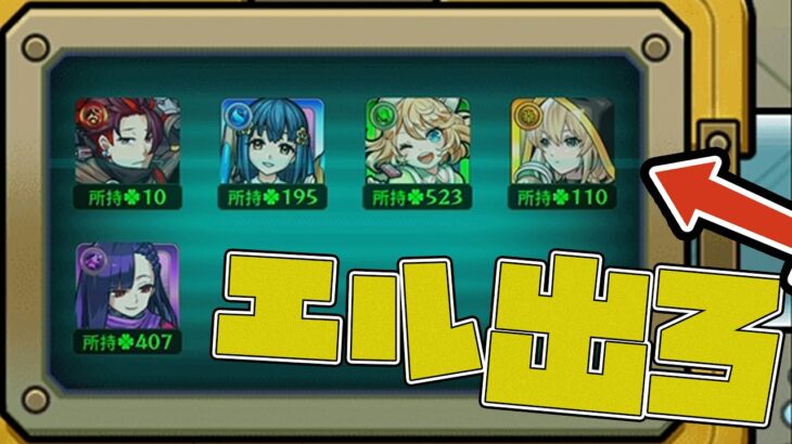 【動画まとめ】スケルトンガチャDay3…今日はこの超獣神祭限定『エル』を出してチェンジを確定させる日だ！【モンスト】【モンスターストライク】【怪物彈珠】【ぎこちゃん】