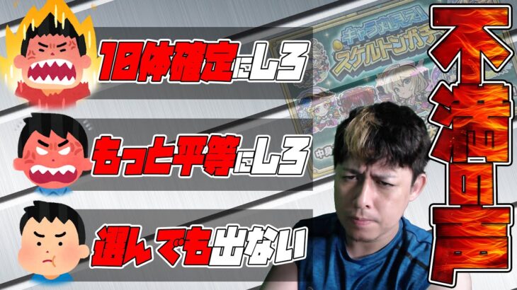 【動画まとめ】※神イベ※それでも挙がる不満の声…スケルトンガチャDay4【モンスト】【モンスターストライク】【怪物彈珠】【ぎこちゃん】