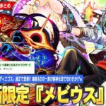 【動画まとめ】【モンスト】超獣神祭新限定『メビウス』登場！化け物スペックで予想通り黎絶コディエゴス適正！新イベントでエールの泉も開催！海賊＆Dの一族が獣神化改はさすがに期待してしまう！？w【しろ】