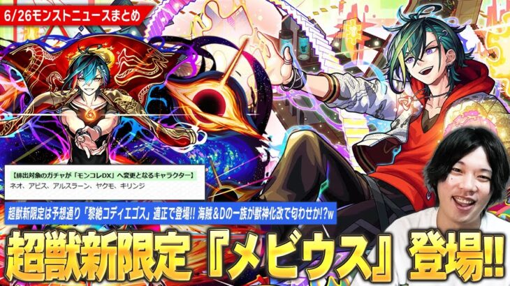 【動画まとめ】【モンスト】超獣神祭新限定『メビウス』登場！化け物スペックで予想通り黎絶コディエゴス適正！新イベントでエールの泉も開催！海賊＆Dの一族が獣神化改はさすがに期待してしまう！？w【しろ】