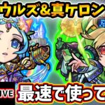 【動画まとめ】【🔴モンストライブ】新友情「超強ランページレーザーEL」持ち！『ウルズ・ケロン』獣神化改・真獣神化を最速で使ってみた【けーどら】