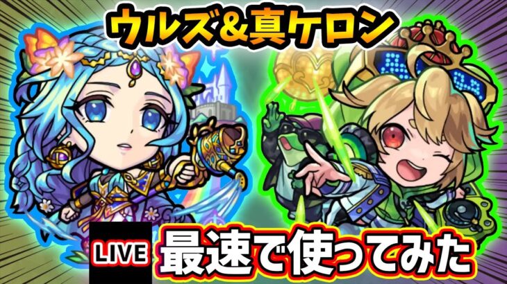 【動画まとめ】【🔴モンストライブ】新友情「超強ランページレーザーEL」持ち！『ウルズ・ケロン』獣神化改・真獣神化を最速で使ってみた【けーどら】