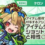 【モンスト動画】【新キャラ】ケロン 真獣神化！アイテム獲得でバリアを付与するアシストスキルはアイテムを生成するショットスキルと相性◎！新友情コンボ「超強ランページレーザー EL」！【新キャラ使ってみた｜モンスト公式】