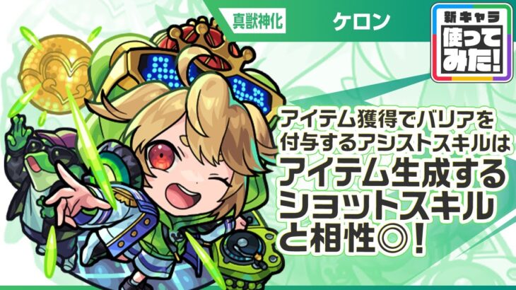 【モンスト動画】【新キャラ】ケロン 真獣神化！アイテム獲得でバリアを付与するアシストスキルはアイテムを生成するショットスキルと相性◎！新友情コンボ「超強ランページレーザー EL」！【新キャラ使ってみた｜モンスト公式】