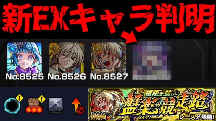 【動画まとめ】【モンスト】※新EXも来るぞ！ギミック判明！ここであのキャラが大活躍するのか…《爆絶：レース》極限を競いし盤楽の競走路 に備えよ！